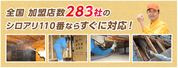 shiroari110 zenkoku - シロアリ110番の施工内容・評判・口コミを徹底調査！