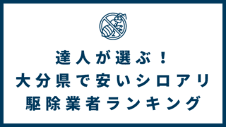 1c5eda8f86f482c726dcea4909e216c1 320x180 - 達人が選ぶ！大分県で安いシロアリ駆除業者ランキング