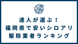9a618a234f51c0cfd2d768f99ffbd9bd 320x180 - 達人が選ぶ！福岡県で安いシロアリ駆除業者ランキング