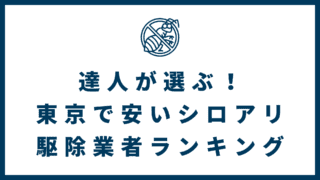 01a8ba72168b7d06c75df135971b324c 320x180 - 達人が選ぶ！東京で安いシロアリ駆除業者ランキング