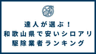 7b9f22d3e697849c0d47528e5e55ca61 320x180 - 達人が選ぶ！和歌山県で安いシロアリ駆除業者ランキング