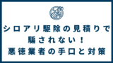 8ecf23eaa7e119ccf3240781b61f7870 160x90 - シロアリ駆除の見積もりで騙されない！悪徳業者の手口と対策