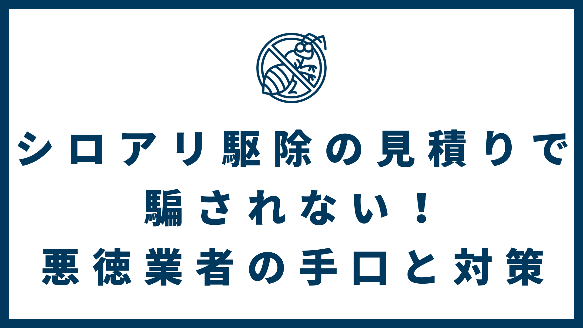 8ecf23eaa7e119ccf3240781b61f7870 - シロアリ駆除の見積もりで騙されない！悪徳業者の手口と対策